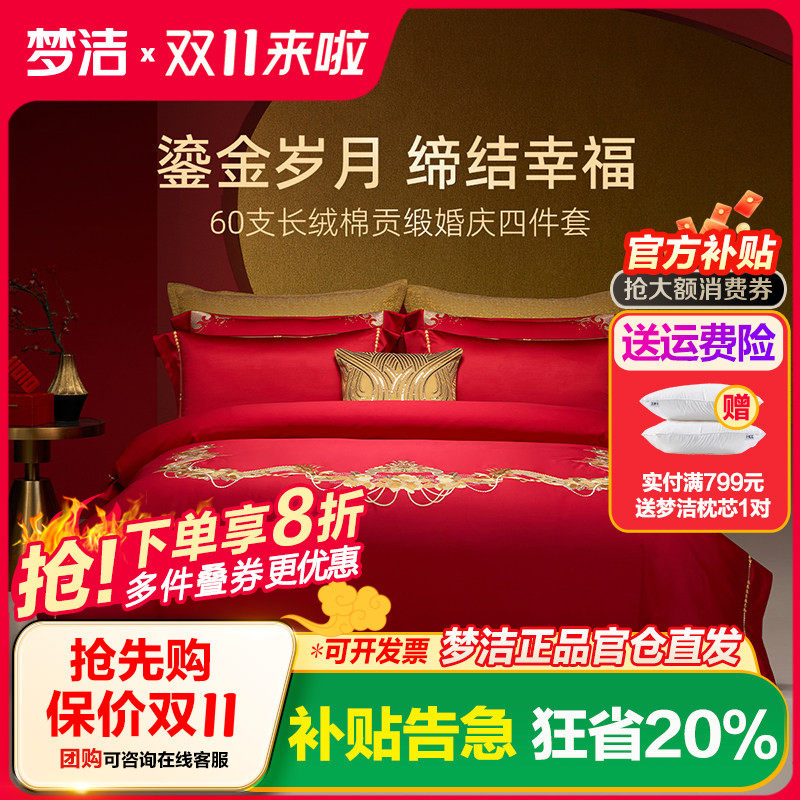 梦洁梦洁家纺婚庆四件套纯棉刺绣大红床单被套新婚喜庆床上用品