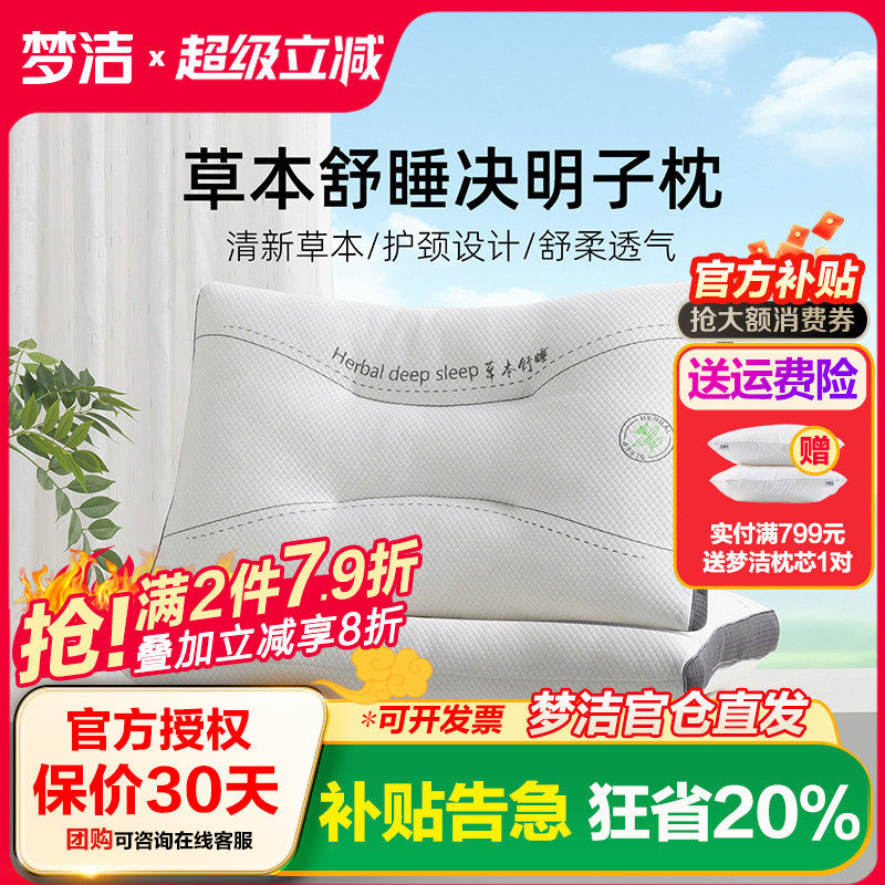梦洁家纺决明子优眠对拍护颈枕