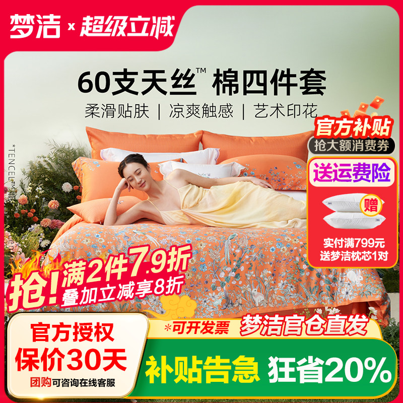 梦洁家纺2026新款60兰精天丝床上四件套夏季凉感丝滑套件床单被套