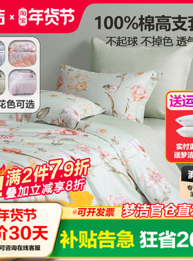 梦洁家纺纯棉四件套全棉被套床单1.8m床笠1.5m1.2床上用品248x248