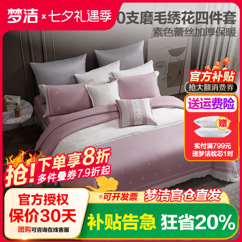 梦洁家纺纯棉磨毛四件套素色蕾丝绣花60S全棉秋冬1.8床上用品卡玛