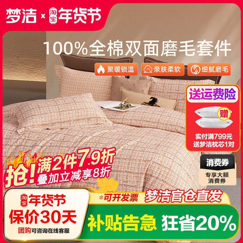 梦洁家纺双面磨毛四件套全棉纯棉100秋冬加厚被套床品2025新款