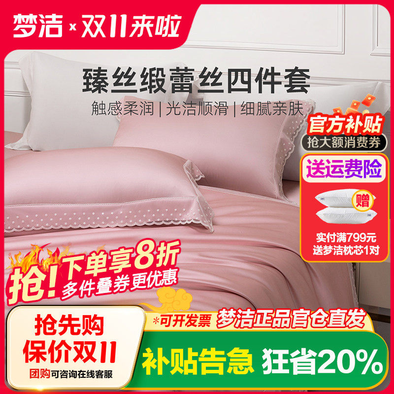 梦洁家纺真丝莫代尔蕾丝四件套轻奢高端床上用品春秋家用床单被套