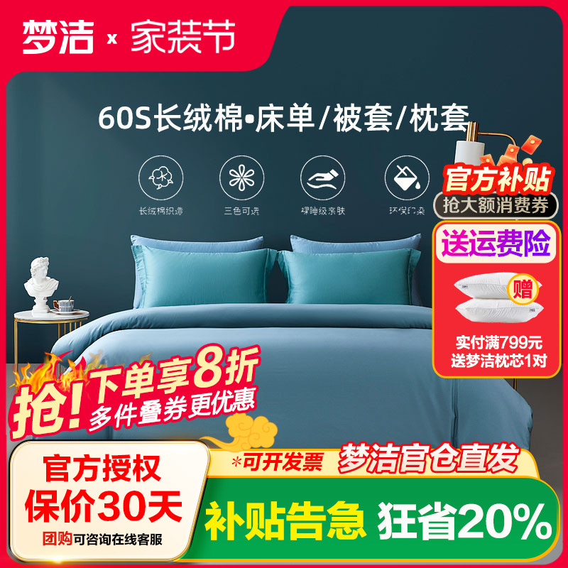 梦洁家纺60S长绒棉素色床单散件单被套床上用品枕套梦洁床上用品