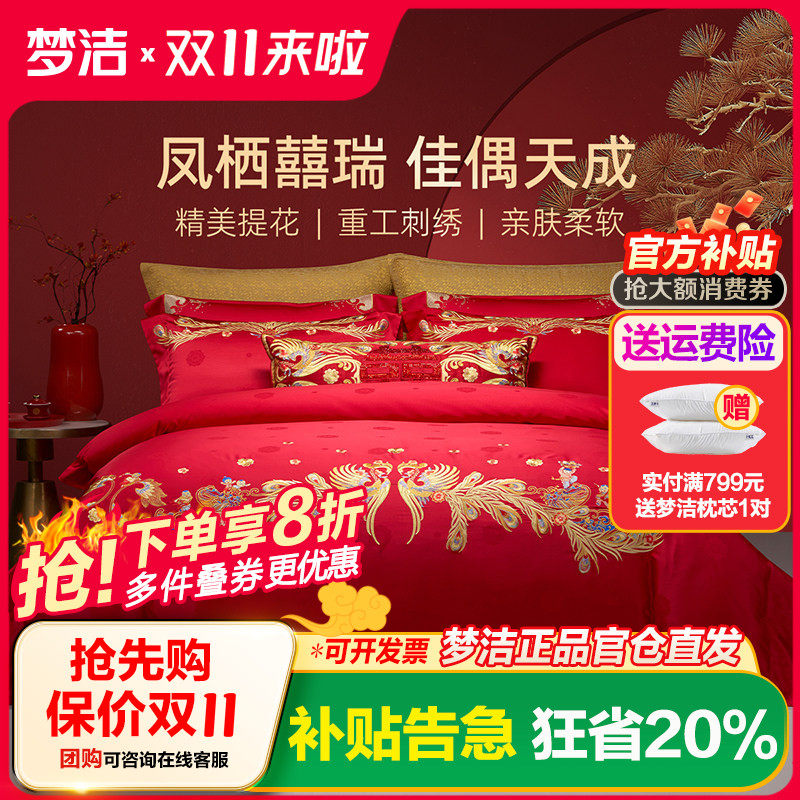 【商场同款】梦洁家纺婚庆提花绣花四件套高端喜庆套件结婚嫁床品