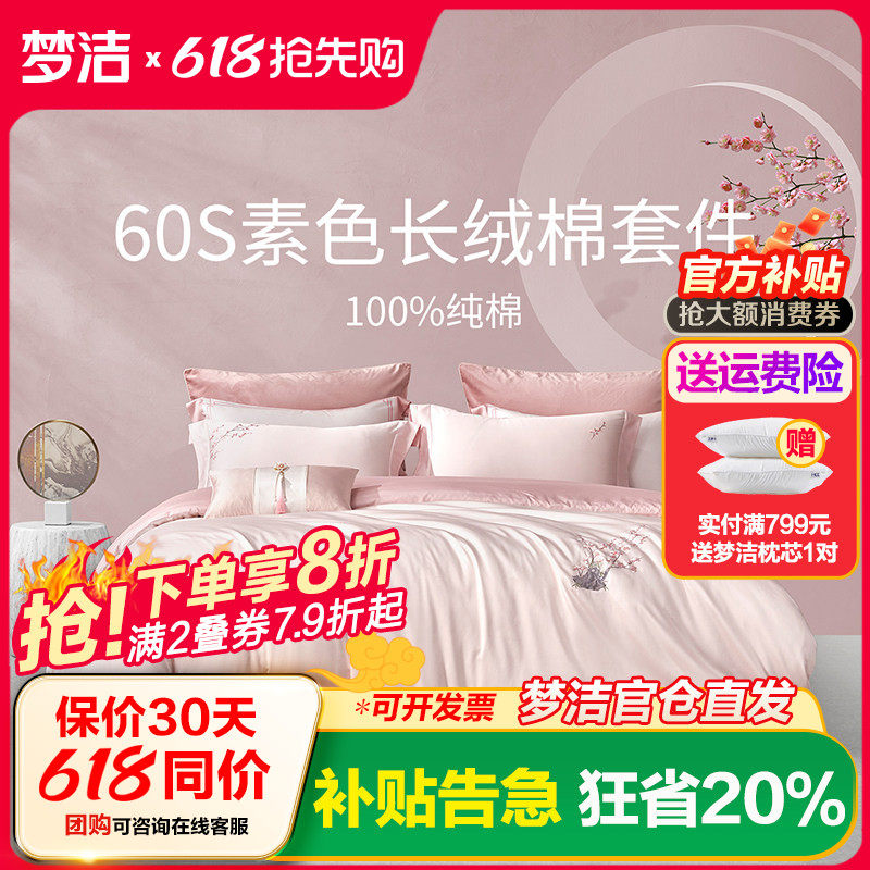 梦洁60支长绒棉床单三件四件套全棉纯棉2025新款宿舍被套梅开颜笑