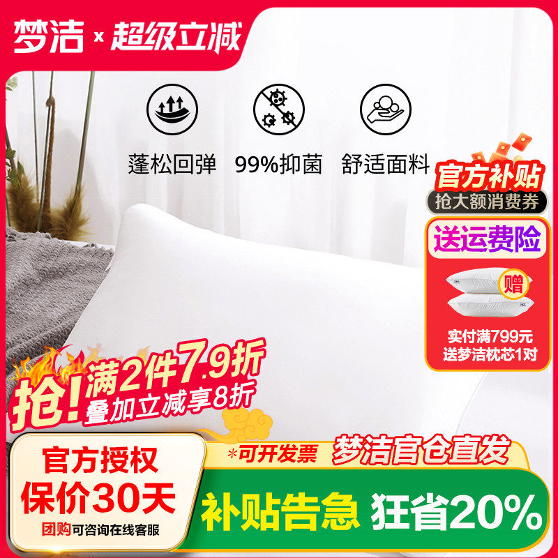 梦洁家纺枕头枕芯可水洗一对单双人专柜正品护颈椎枕舒适酒店抗菌