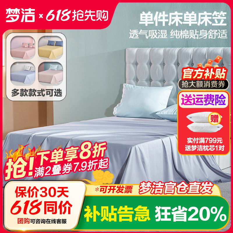 梦洁家纺床单单件全棉1.5m纯棉1.8床1.2m梦洁单人双人床笠2米床品