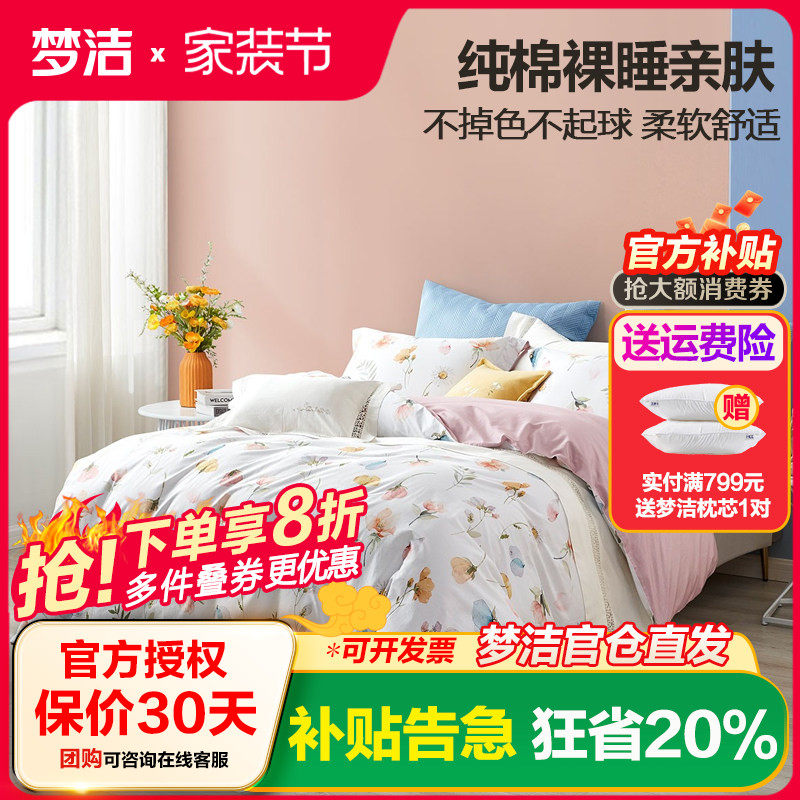 梦洁家纺40S纯棉印花四件套