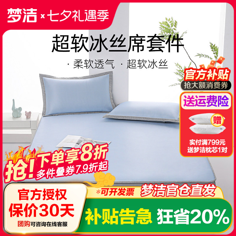 梦洁家纺冰丝凉席可水洗机洗两三件套床席床笠夏季宿舍空调席子