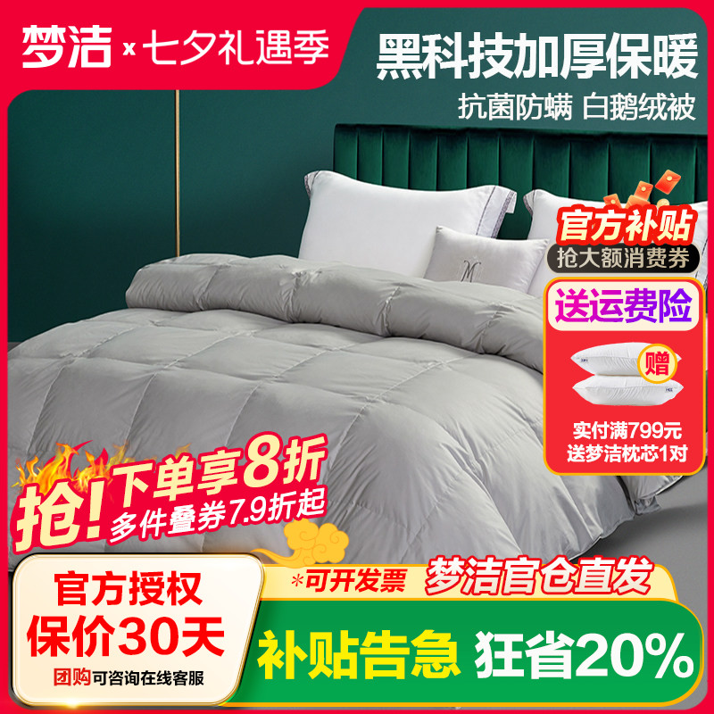 羽绒被梦洁远红外发热抗菌鹅绒