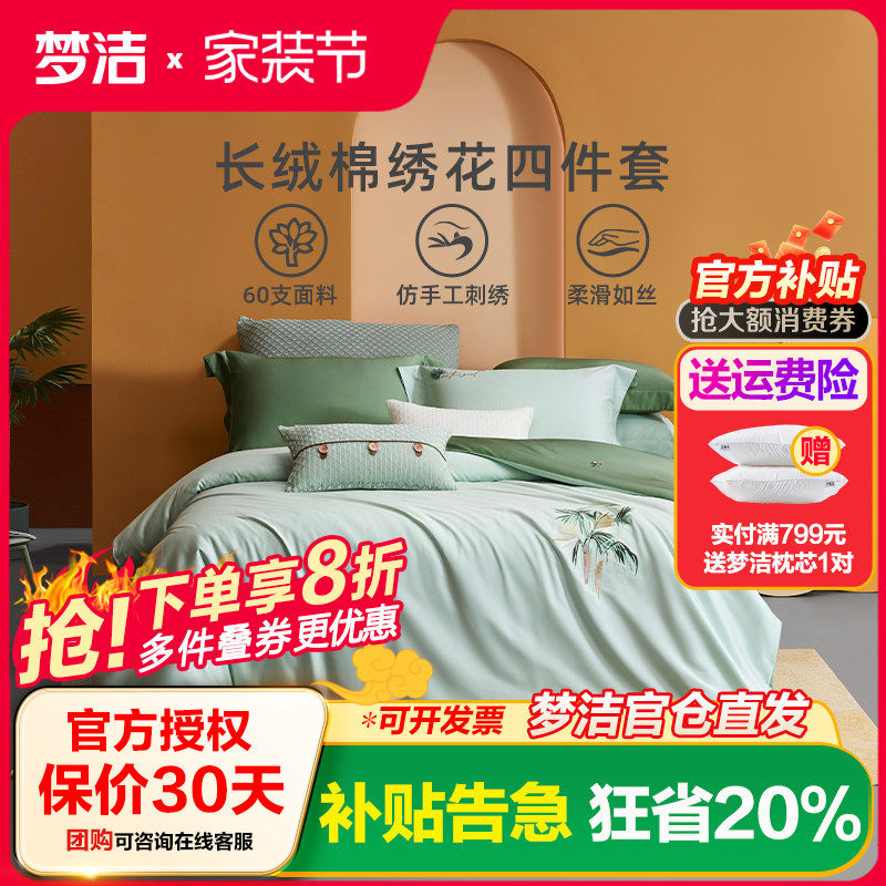 梦洁家纺长绒棉素色绣花四件套