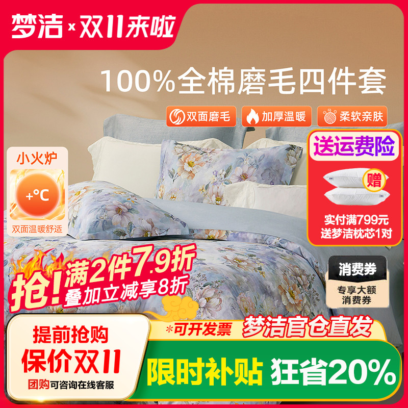 梦洁家纺全棉磨毛四件套纯棉床品保暖2025年新款秋冬季床单被套