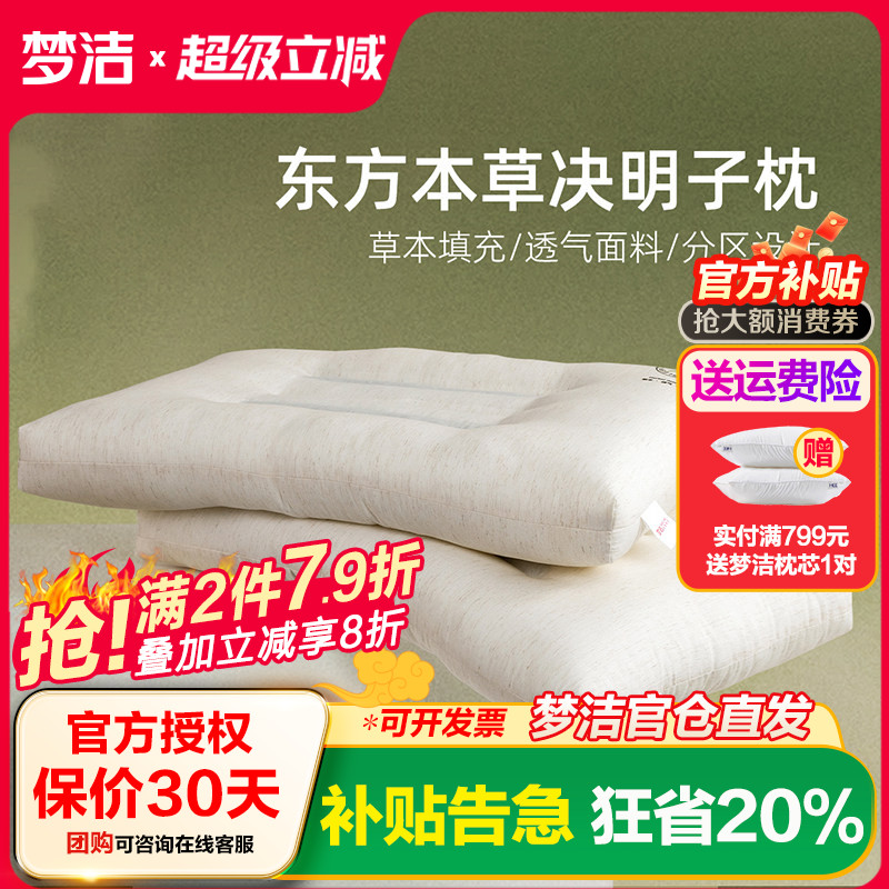 梦洁家纺决明子枕头护颈椎睡眠枕超柔草本枕舒压家用成人学生乐肤