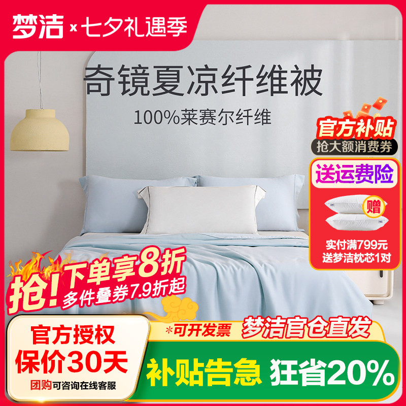 梦洁家纺天丝夏凉被空调被莱赛尔纤维被宿舍夏季通用被芯被子奇镜图片