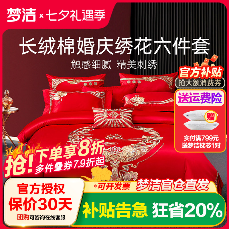 梦洁家纺婚庆四件六件套长绒棉提花绣花结婚套件喜被婚嫁床品禧欢