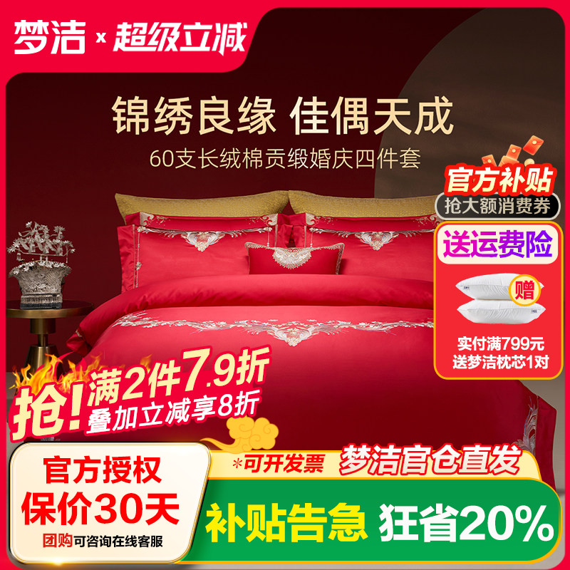 梦洁家纺婚庆四件套60S长绒棉大红色刺绣提花新婚结婚床上用品新
