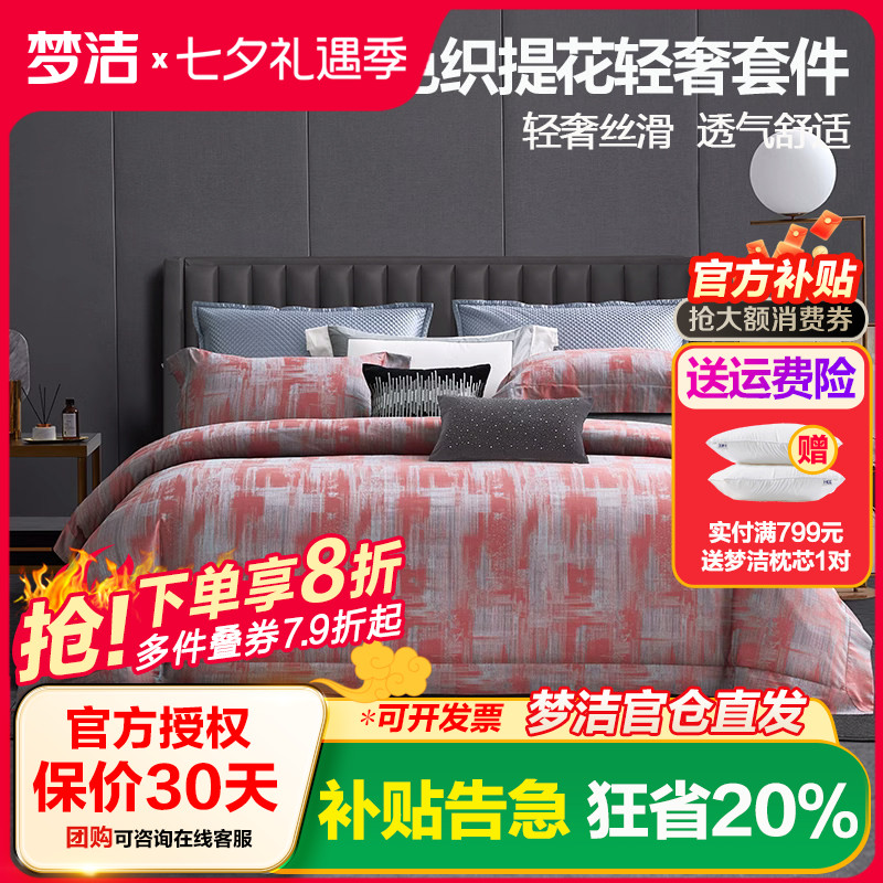 梦洁家纺提花四件套纯棉全棉