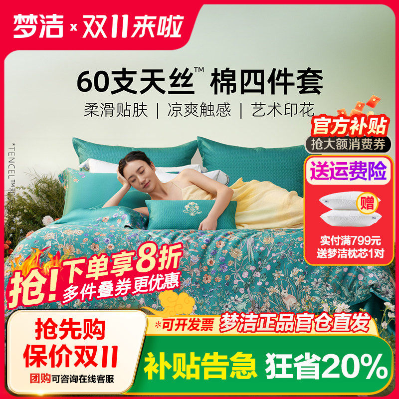梦洁家纺2026新款60兰精天丝床上四件套夏季凉感丝滑套件床单被套