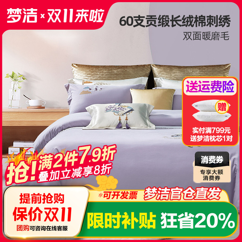 梦洁家纺抗菌纯棉磨毛四件套全棉60支长绒棉加厚双人床品清风怀袖