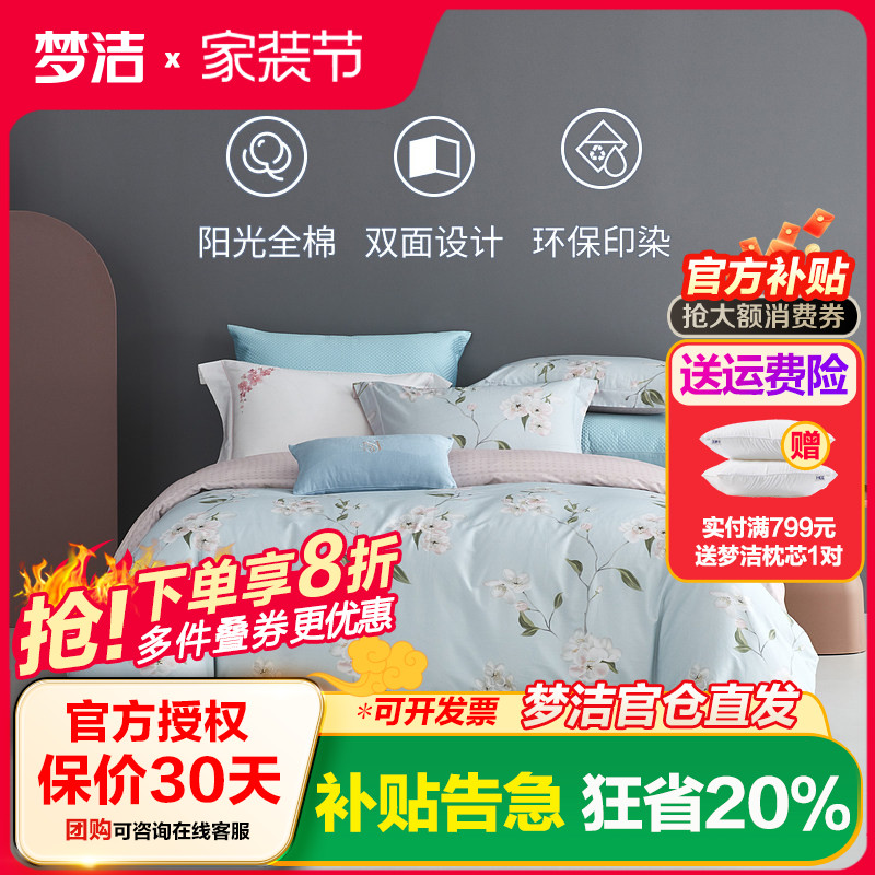 梦洁家纺纯棉印花四件套