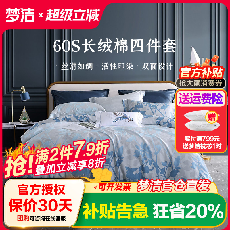 梦洁家纺长绒棉印花四件套