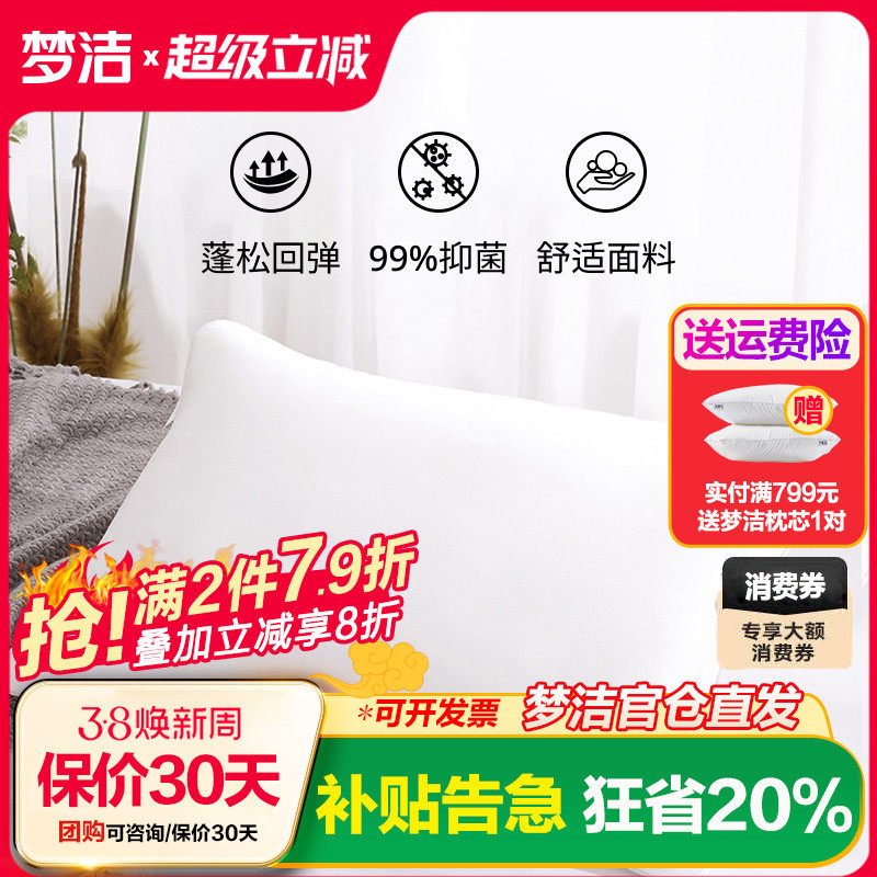 梦洁家纺枕头枕芯可水洗一对单双人专柜正品护颈椎枕舒适酒店抗菌