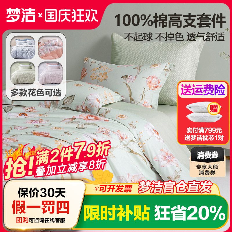 梦洁家纺纯棉四件套全棉被套床单1.8m床笠1.5m1.2床上用品248x248