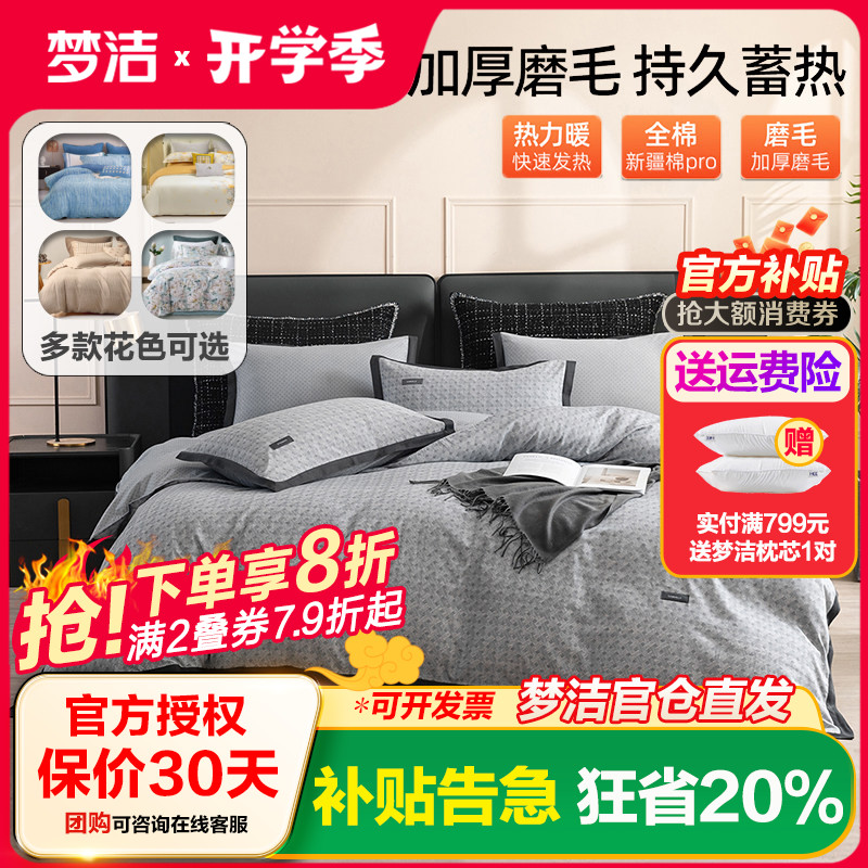 梦洁加厚纯棉磨毛四件套多款可选图片