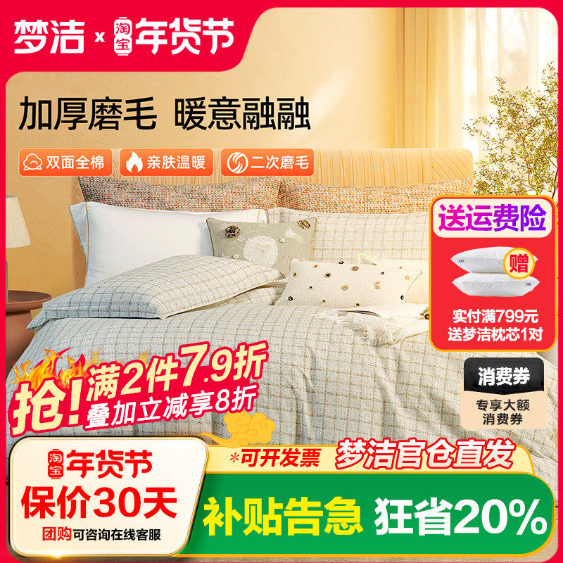 梦洁全棉磨毛四件套纯棉保暖套件床品秋冬季2025年新款床单被套