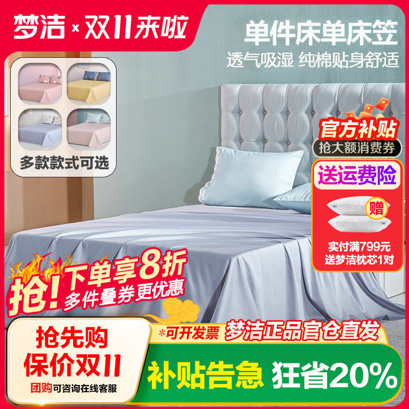 梦洁家纺床单单件全棉1.5m纯棉1.8床1.2m梦洁单人双人床笠2米床品