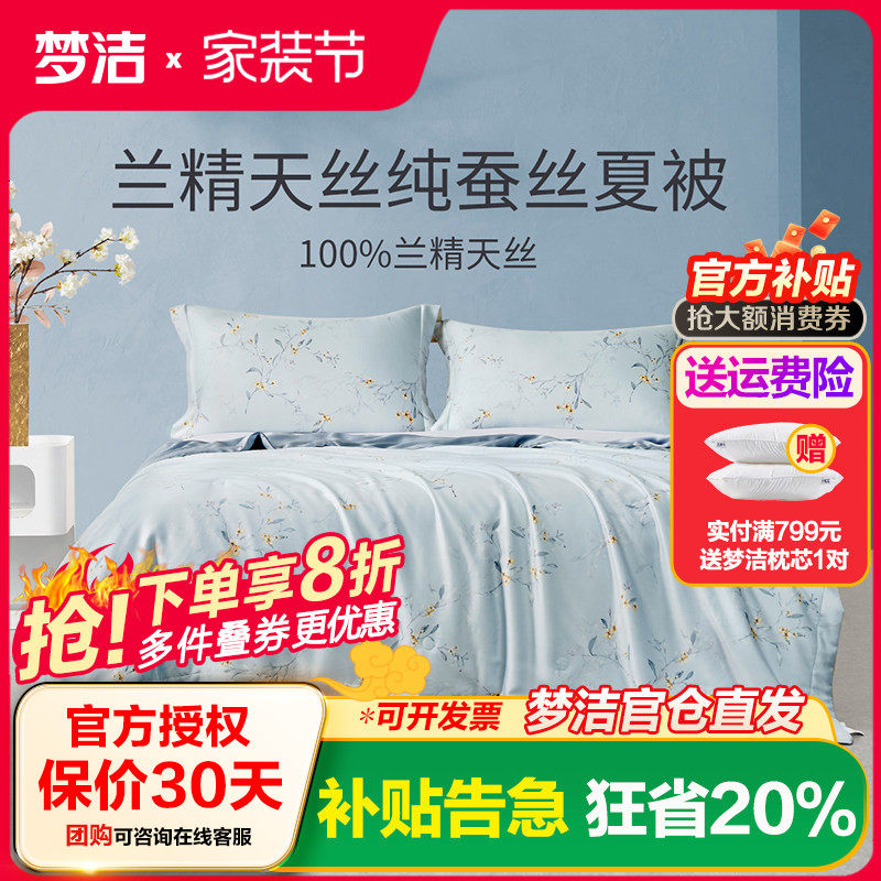 梦洁家纺天丝蚕丝夏被空调被可水洗可机洗夏季双人床品被子 清恬