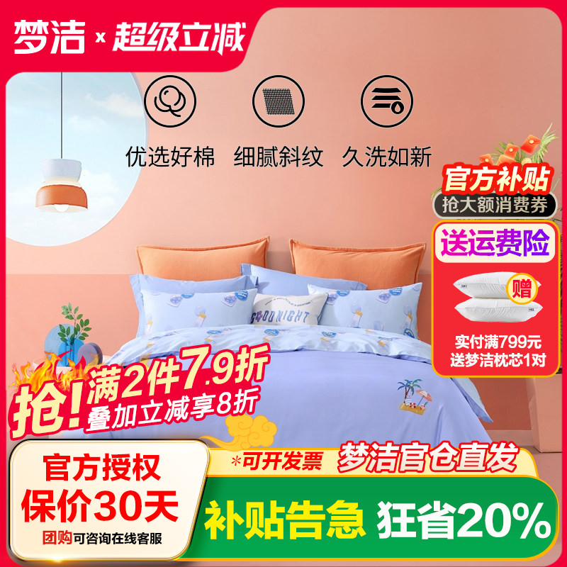 梦洁家纺四件套100纯棉