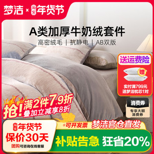 梦洁家纺牛奶绒床上三四件套加厚2025新款床单被套秋冬珊瑚绒床品