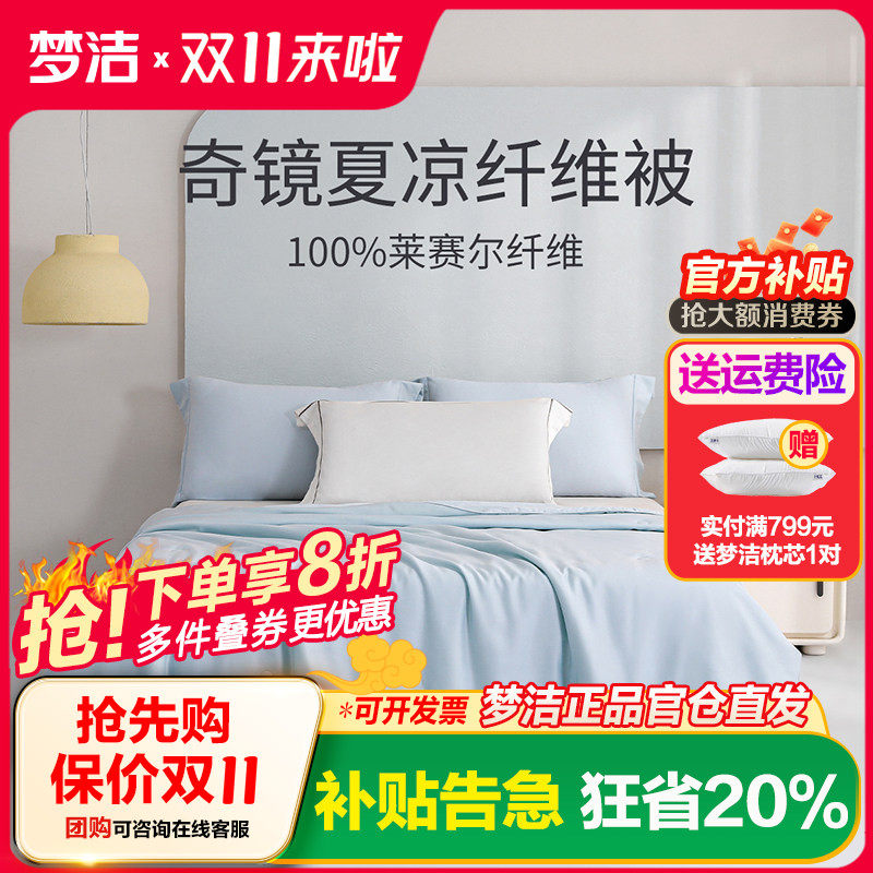 梦洁家纺天丝夏凉被空调被莱赛尔纤维被宿舍夏季通用被芯被子奇镜