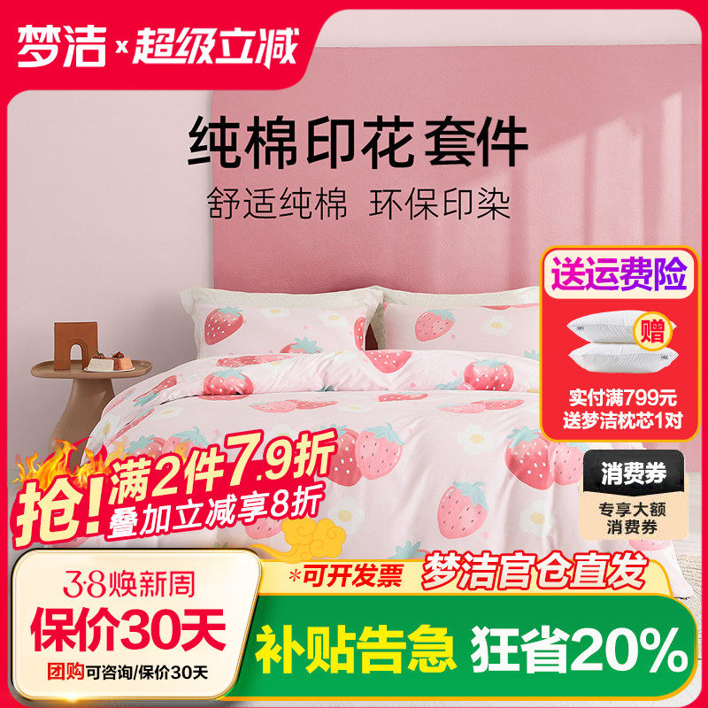 梦洁家纺纯棉全棉四件套床单被套三件套1.2m床笠床品1.8m莓果花茶