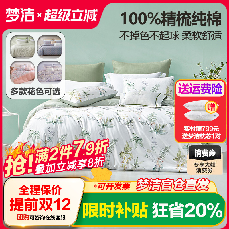 梦洁家纺全棉四件套床上用品多款