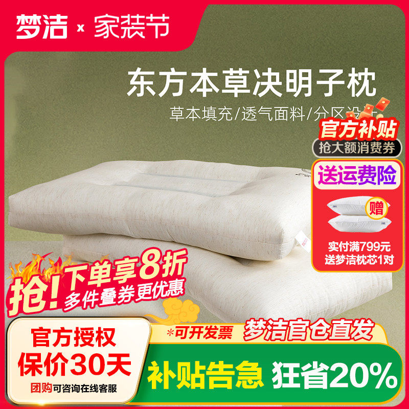 梦洁家纺决明子枕头护颈椎睡眠枕超柔草本枕舒压家用成人学生乐肤