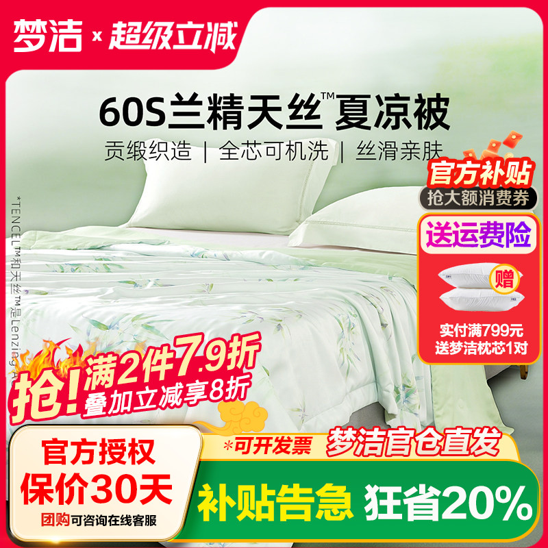 梦洁家纺60s天丝夏被夏凉被子凉感可水洗空调被莱赛尔新 清风竹影