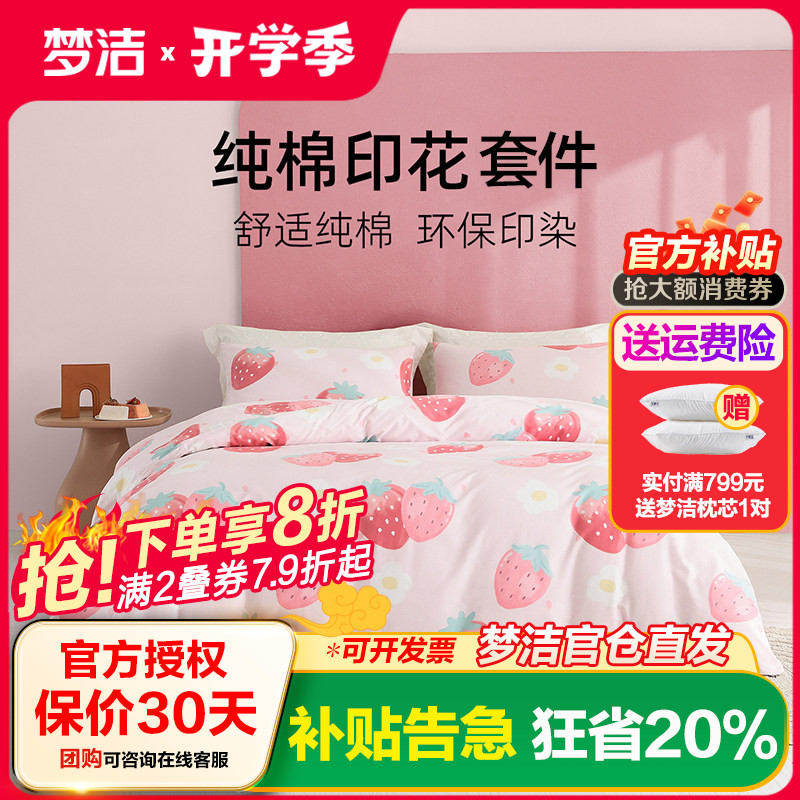 梦洁家纺四件套纯棉水果系列