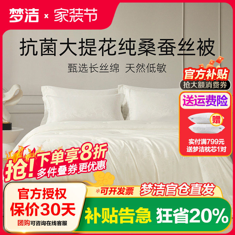 梦洁家纺抗菌纯桑蚕丝被四季被加厚保暖二合一被被芯床上用品轻氧