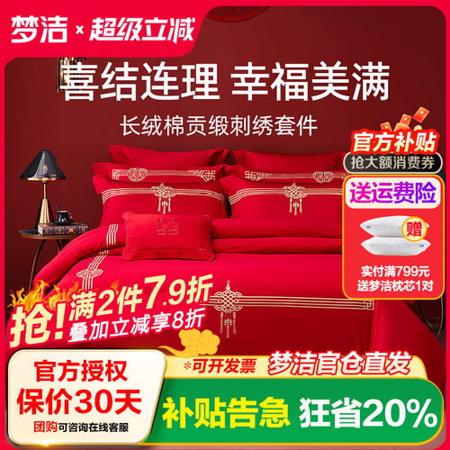 梦洁家纺60s刺绣大红色新婚贡缎