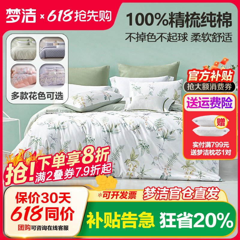 梦洁家纺全棉四件套被套248x248纯棉床上用品1.8m1.5正品1.2m床单