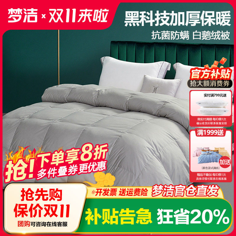 羽绒被梦洁远红外发热抗菌鹅绒