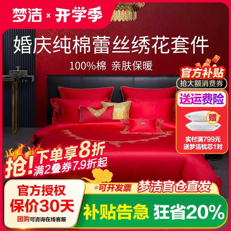 梦洁家纺婚庆纯棉全棉蕾丝结婚套件喜被婚庆六件套床上用品