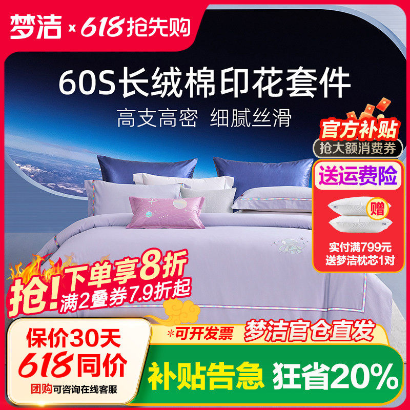 梦洁家纺60支长绒棉纯棉全棉四件套被套床上用品绣花248x爱的引力