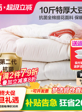 梦洁家纺纯棉大豆纤维被厚被10斤8全棉被子被芯加厚冬被248x2.48m