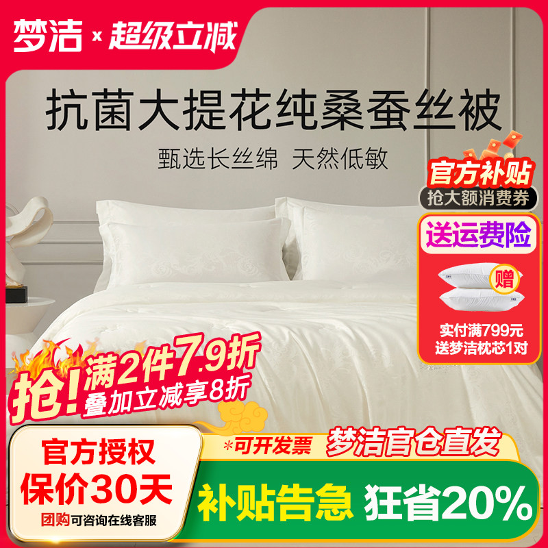 梦洁家纺抗菌纯桑蚕丝被四季被加厚保暖二合一被被芯床上用品轻氧