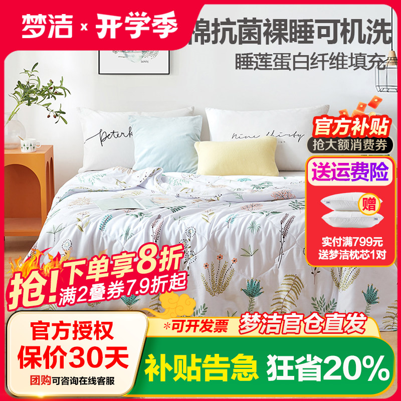 梦洁夏季学生宿舍双人被芯抗菌