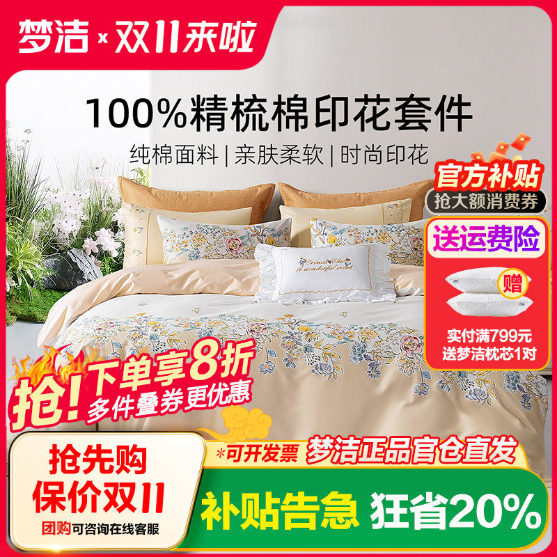 梦洁家纺床上四件套纯棉全棉床单被套新款四季通用床品 花漫梦境